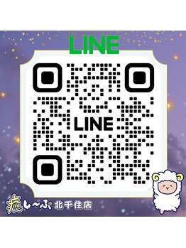 癒し~ぷ 北千住店/LINEのQRコードはこちら♪