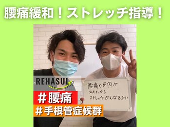 リハスル 大平台店(REHASUL)/腰痛緩和！ストレッチ指導！