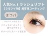 ラッシュリフト うるツヤTR ダメージレスパーマ 美容液コーティング [まつパ]
