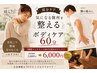 【継続メンテナンス向け】気になる箇所の集中ボディケア60分¥7,000→¥6,000