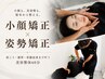 人気No.2★【小顔矯正×姿勢矯正】小顔も姿勢も同時に整える本格美容整体60分