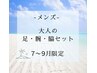 【7.8.9限定】メンズ★大人の身だしなみ＊足、腕、脇セット脱毛