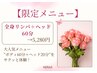 お忙しい方★8月ご来店限定！人気メニューサクッと体験！【￥13,200→￥5,280】