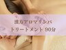 【深く癒されたい♪】漢方アロマリンパトリートメント 90分/￥10000→￥7900