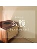 新【厳選国産よもぎ蒸し45分】　3800円　生理中・妊娠中・VIO脱毛直後は不可