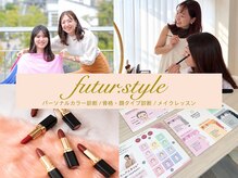 フチュールスタイル(futur.style)