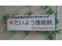 たいよう施術院 ひたちなか/入り口の看板☆