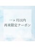 一ヶ月以内の再来店限定☆全メニュー300円off