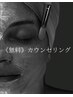 《無料》カウンセリングにてメニュー決めたい方