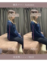 オータム(Autumn)/美姿勢メニュー90分