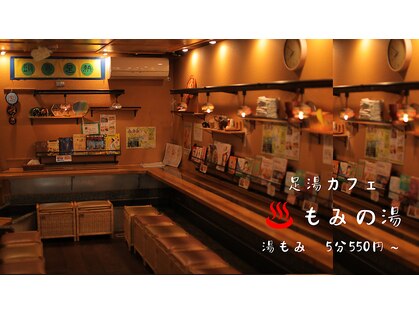 足湯カフェ もみの気ハウス もみの湯 上野店の写真