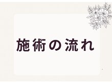 ヨサパーク アムラ(YOSA PARK Amura)/施術の流れ