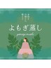 【初回よもぎ蒸し40分】￥3300