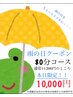 【9/5(金)限定】雨の日をちょっと素敵で贅沢に｢雨の日クーポン」
