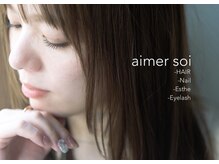 エメソワ(aimer soi)