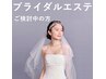 【ブライダルエステご検討中の方】まずは一度エステをお試し下さい￥6930～