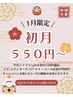 1月限定!コース代金が初月550円~♪
