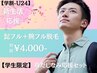 【新生活応援★学割U24】ヒゲ脱毛＋腕脱毛 初回4,000