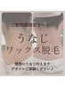 【うなじワックス脱毛】うなじの形を整えたい方にオススメ¥5,500→¥3,300