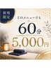 新規様限定【60分どのメニューでも¥5000】
