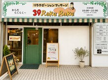 サンキューラクラク(39RakuRaku)の雰囲気（北越谷駅徒歩３分！サロンの入口です。向かって左側が駐車場です）