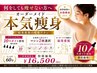 【8月限定】何をしても痩せない方へ!!本気痩身90分¥16,500