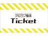 【1回平均、約¥450もお得な施術チケット】施術チケットご使用の方はこちら