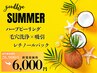 8/16～人気NO.2メニューを期間限定で【Goodbye Summer】去りゆく夏の肌ケアに