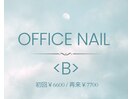 定額≪Bコース≫オフィスネイル