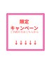 ↓↓↓↓↓限定キャンペーンクーポン↓↓↓↓↓