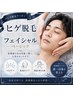【男性エステ&脱毛】ヒゲ美肌脱毛&フェイシャルベーシック(パック付き)