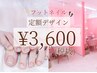 新規◆6月限定【初回オフ無料】フット定額ジェルアート ¥3960
