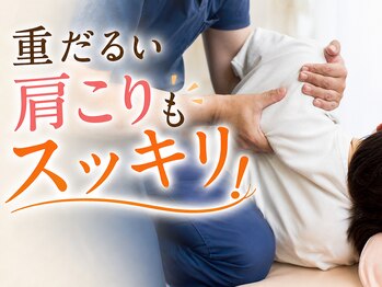たんぽぽ鍼灸整骨院の写真/★初回2,980円【首・肩こりを根本改善！】原因から整える整体！