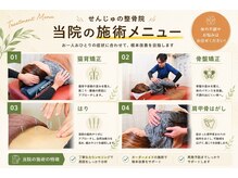 せんじゅの整骨院/当院施術メニュー