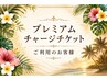 【プレミアムチャージチケット】ご利用のお客様
