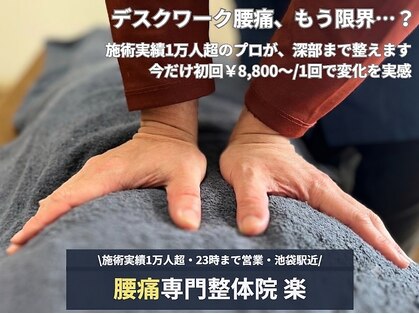 楽 池袋の写真