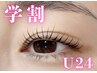 【学割U24】　パリジェンヌラッシュリフト 　￥6050→￥4100