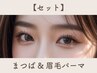 【上品な印象◎】長持ちまつげパーマ×眉毛パーマ　(¥10,480→¥9,480)