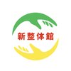 新整体館のお店ロゴ