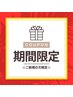 【平日限定料金】フラット120本以下自由¥4000（オフ無料）土日祝+500円