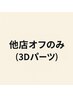 【ハンドオフのみ】他店（8mm以上の3Dパーツありの場合）3850円