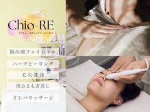 チオリ(Chio-RE)