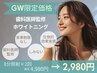 【価格重視】計16分4,980円→2,980円【お試しホワイトニング】
