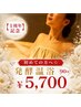 【1周年記念】初めての方へ☆発酵温浴90分 ￥5,700