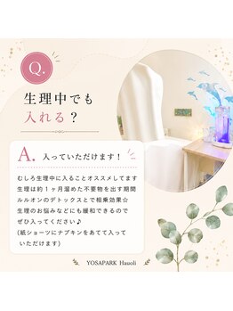ヨサパーク ハウオリ(YOSA PARK Hauoli)/[よもぎ蒸し/痩身/毛穴/リンパ]
