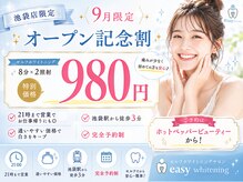 イージーホワイトニング 池袋店(easyホワイトニング)
