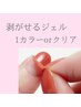 初めての方★剥がせるジェル★1カラーorクリア フットもOK ¥5500→¥3800