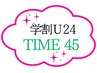 再来★オススメ★【学割U24】TIME45組み合わせ自由で定額!