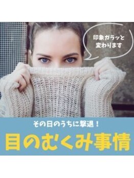 ハリファ鍼灸院 横浜関内院(HariFa鍼灸院)/目のむくみ事情