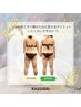 【衝撃痩身体験】都度：オーダーメイドスリムショック痩身全身90分　22000円